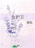 女护卫女主爱不爱禹王了