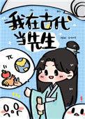 我在古代当先生剧透