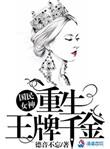 国民女神重生王牌千金在线观看