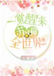 穿书之一觉醒来苏遍全世界 安碧莲