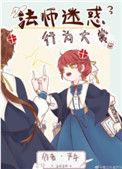 法师迷惑行为大赏我爱格格党