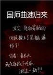 国师曲速归来TXT资源