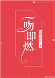 一吻即燃悠悠的鱼