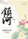 镇河塔的故事