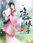吃货小皇后免费阅读
