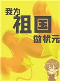 我为祖国做贡献手抄报简单