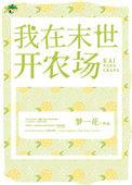 我在末世开农场梦一花