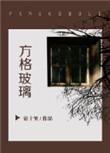 方格玻璃窗效果图大全