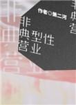 非典型营业娱乐圈