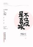 不仅仅是喜欢是哪年的歌