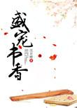 盛宠书香女主大哥真实身份