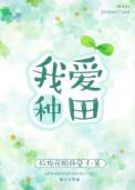 我爱 种田