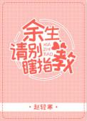 余生请别乱指教