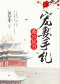 燕小侯爷宠妻日常