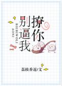 别逼我撩你阅读