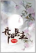 丹阳县主闻檀人物结局