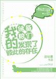 我的储备粮们发现了彼此的存在(bl)