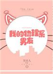 我的物理系男友by笑佳人讲什么