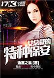 女总裁的特种保安完整版