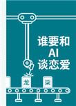 谁要跟ai谈恋爱txt