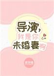 我是你未婚妻啊免费阅读