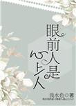 眼前人是心上人的图片