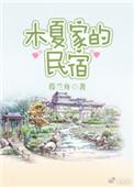 木夏家的民宿格格党