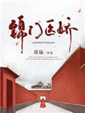 医门锦秀