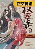 权臣妻控
