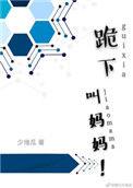 跪下叫妈妈 VK