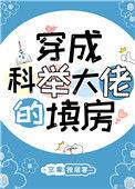 穿成科举大佬的填房by空巢独居客