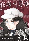 我靠演戏成为满级大佬全文免费