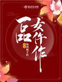 一品女仵作 饭团桃子控