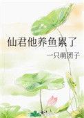 仙君他貌美如花知乎