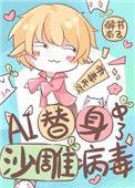 ai替身中了沙雕病毒作者醉书南飞