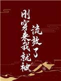 刚穿来我就被流放了 作者遥一一