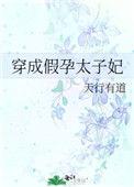 穿成假孕太子妃_天行有道