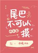 什么动物尾巴不能摸