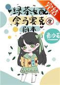 绿茶女配拿马赛克剧本格格党