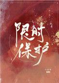 限时保护完整免费阅读