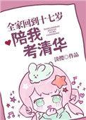 全家回到十七岁陪我考清华 笔趣阁