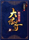 大理寺断案日常书评
