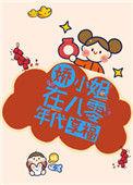 娇小姐在八零年代享福.txt