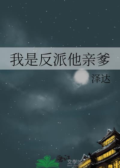 我是反派他亲爹番外
