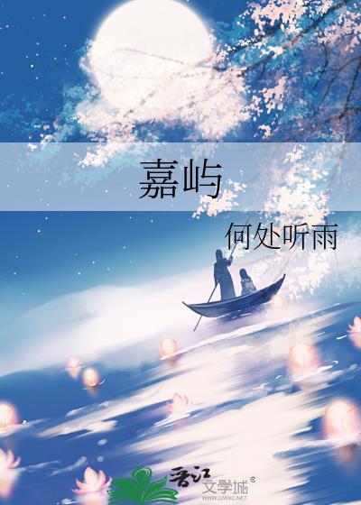 嘉屿北里属于哪个街道