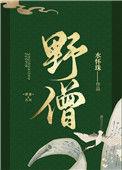 野僧和丁愚仁