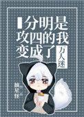 分明是攻四的我变成了万人迷作者摘星怪