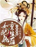 女配她重生后只想修仙免费阅读无弹窗