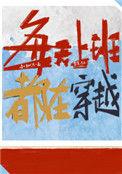 每天上班都在穿越全文阅读