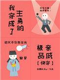 我穿越成了主角的弟弟